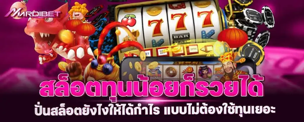 สล็อตทุนน้อยก็รวยได้ ปั่นสล็อตยังไงให้ได้กำไร แบบไม่ต้องใช้ทุนเยอะ