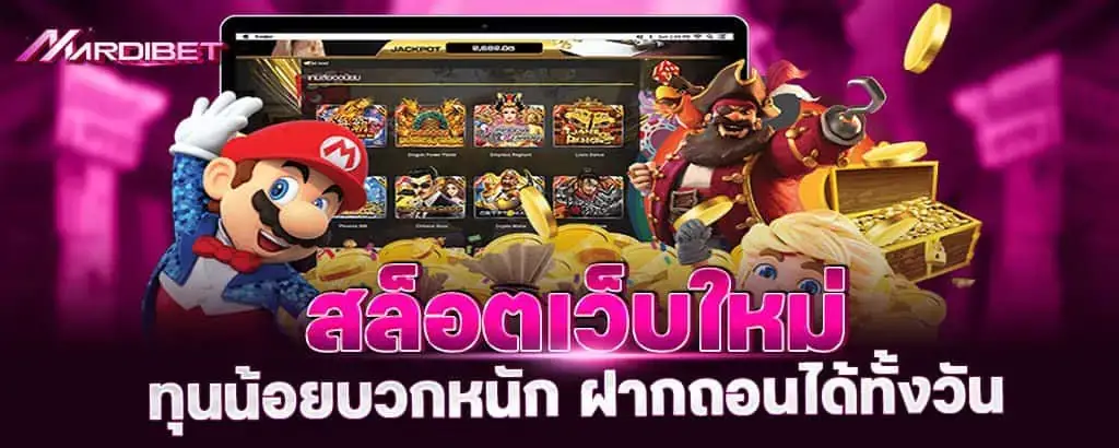 สล็อตเว็บใหม่ ทุนน้อยบวกหนัก ฝากถอนได้ทั้งวัน