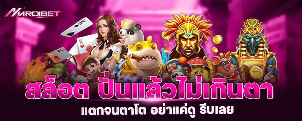 สล็อต ปั่นแล้วไม่เกินตา แตกจนตาโต อย่าแค่ดู รีบเลย