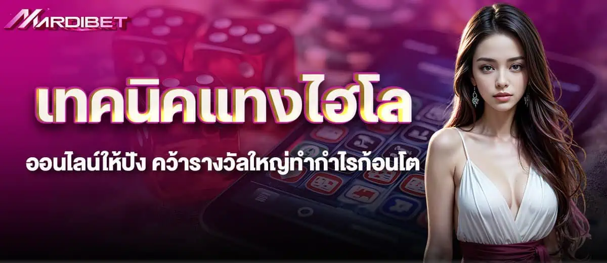 เทคนิคแทงไฮโลออนไลน์ให้ปัง คว้ารางวัลใหญ่ทำกำไรก้อนโต