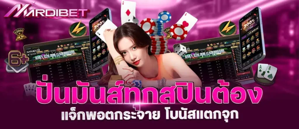 ปั่นมันส์ทุกสปินต้อง แจ็กพอตกระจาย โบนัสแตกจุก