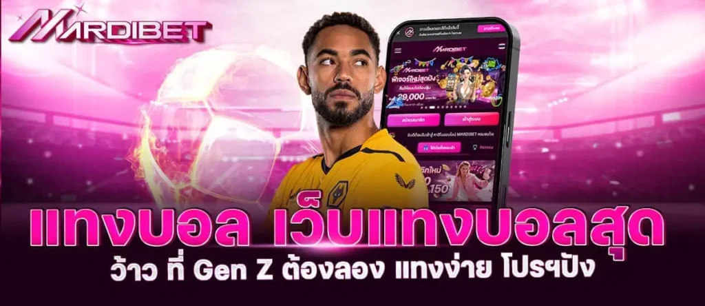 แทงบอล เว็บแทงบอลสุด ว้าว ที่ Gen Z ต้องลอง แทงง่าย โปรฯปัง