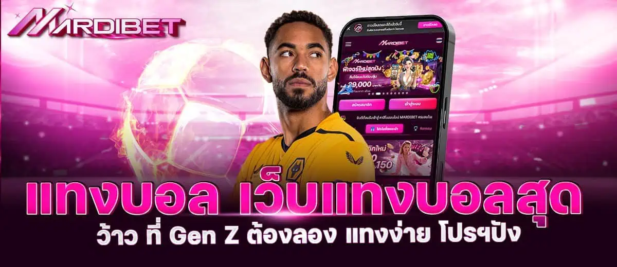 แทงบอล เว็บแทงบอลสุด ว้าว ที่ Gen Z ต้องลอง แทงง่าย โปรฯปัง