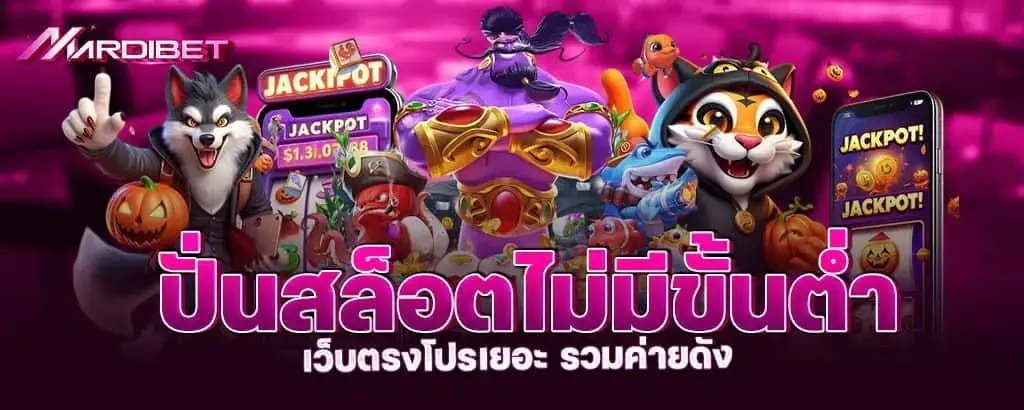 ปั่นสล็อตไม่มีขั้นต่ำ เว็บตรงโปรเยอะ รวมค่ายดัง