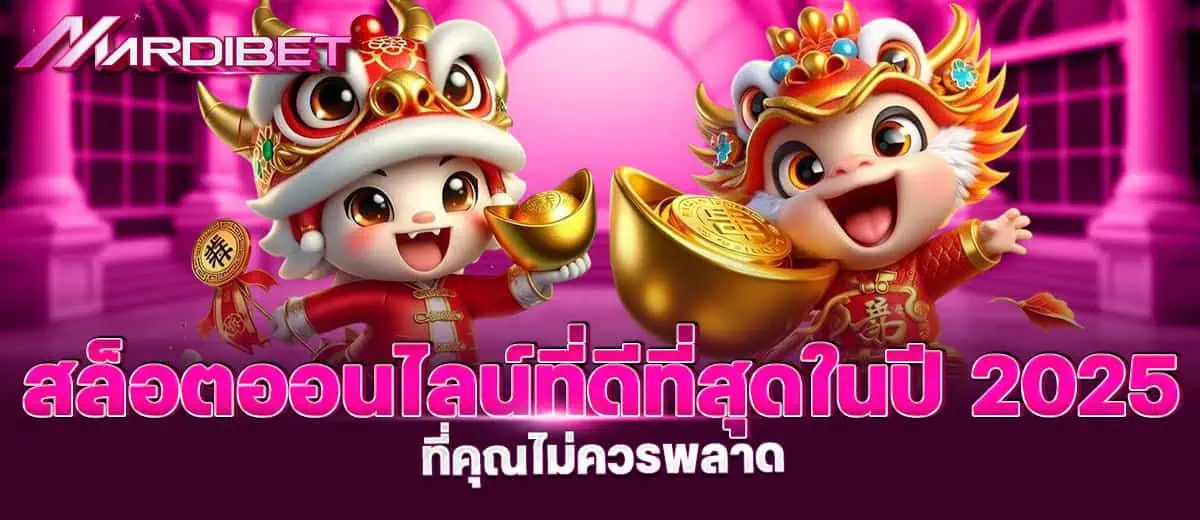 สล็อตออนไลน์ที่ดีที่สุดในปี 2025 ที่คุณไม่ควรพลาด