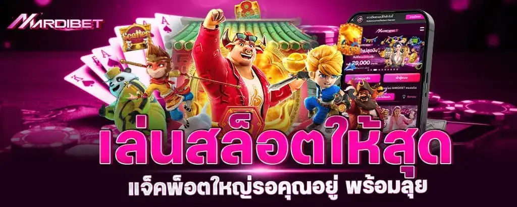เล่นสล็อตให้สุด แจ็คพ็อตใหญ่รอคุณอยู่ พร้อมลุย