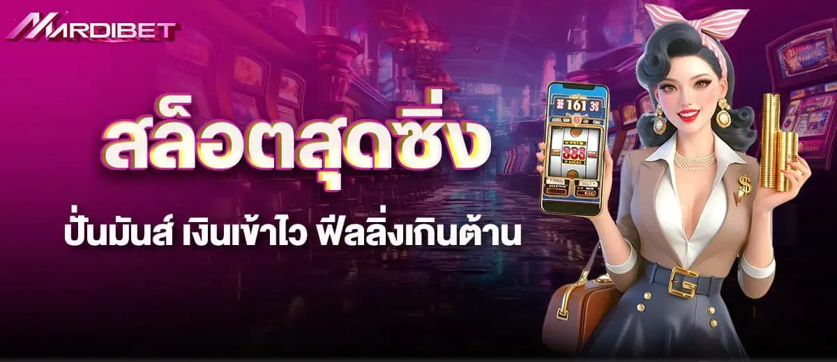 สล็อตสุดซิ่ง ปั่นมันส์ เงินเข้าไว ฟีลลิ่งเกินต้าน