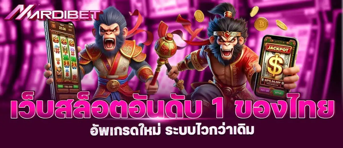 MARDIBET เว็บสล็อตอันดับ 1 ของไทย อัพเกรดใหม่ ระบบไวกว่าเดิม