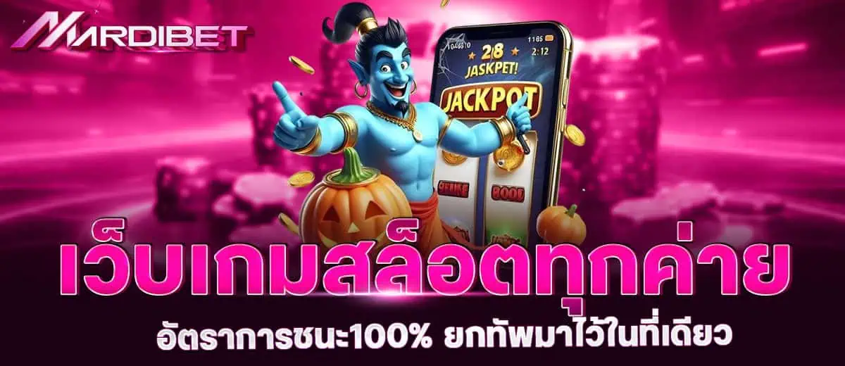 เว็บเกมสล็อตทุกค่าย อัตราการชนะ100% ยกทัพมาไว้ในที่เดียว