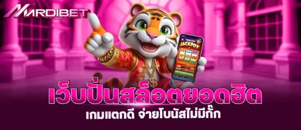 เว็บปั่นสล็อตยอดฮิต เกมแตกดี จ่ายโบนัสไม่มีกั๊ก