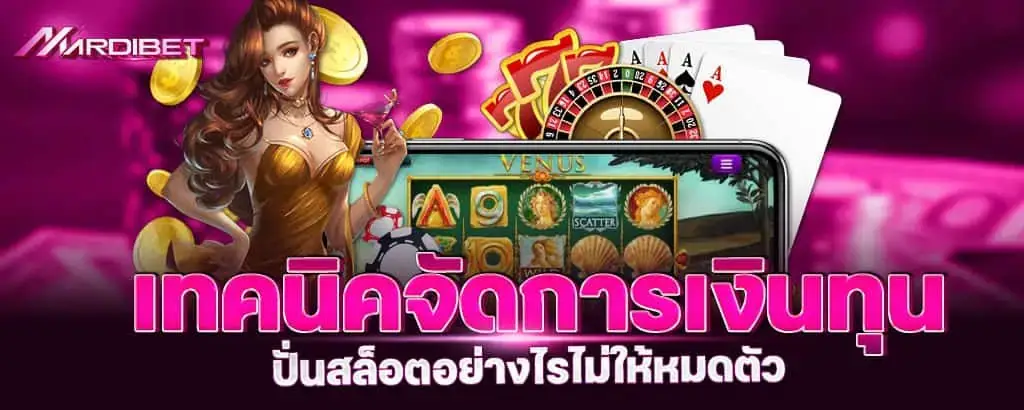 เทคนิคจัดการเงินทุน ปั่นสล็อตอย่างไรไม่ให้หมดตัว
