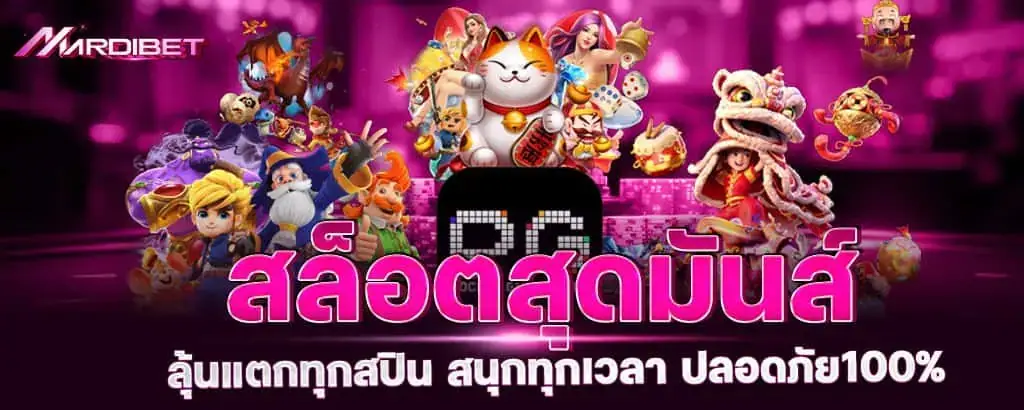 สล็อตสุดมันส์ ลุ้นแตกทุกสปิน สนุกทุกเวลา ปลอดภัย100%