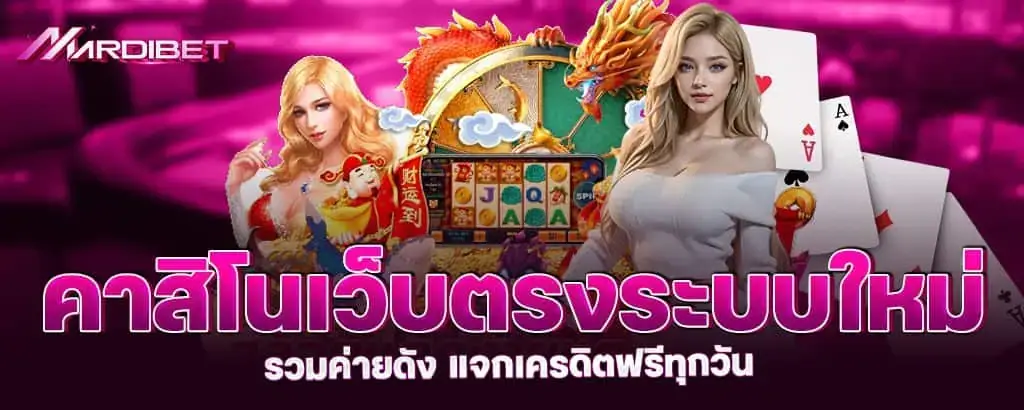 คาสิโนเว็บตรงระบบใหม่ รวมค่ายดัง แจกเครดิตฟรีทุกวัน