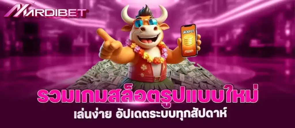 รวมเกมสล็อตรูปแบบใหม่ เล่นง่าย อัปเดตระบบทุกสัปดาห์