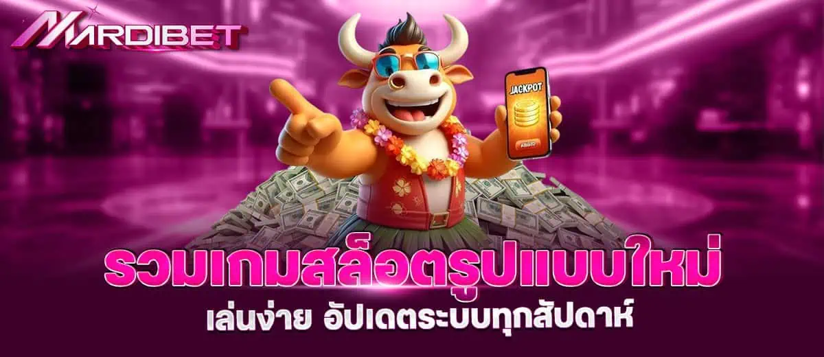 รวมเกมสล็อตรูปแบบใหม่ เล่นง่าย อัปเดตระบบทุกสัปดาห์