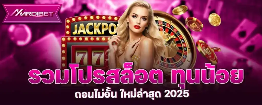 MARDIBET รวมโปรสล็อต ทุนน้อย ถอนไม่อั้น ใหม่ล่าสุด 2025