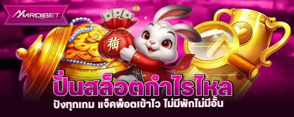 ปั่นสล็อตกำไรไหล ปังทุกเกม แจ็คพ็อตเข้าไว ไม่มีพักไม่มีอั้น MARDIBET
