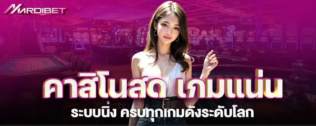 คาสิโนสด เกมแน่น ระบบนิ่ง ครบทุกเกมดังระดับโลก MARDIBET