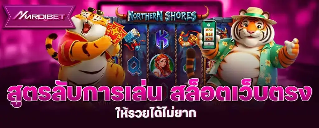 สูตรลับการเล่น สล็อตเว็บตรง ให้รวยได้ไม่ยาก MARDIBET