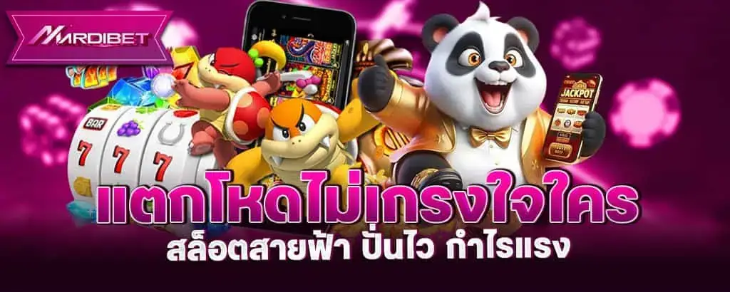 แตกโหดไม่เกรงใจใคร สล็อตสายฟ้า ปั่นไว กำไรแรง MARDIBET
