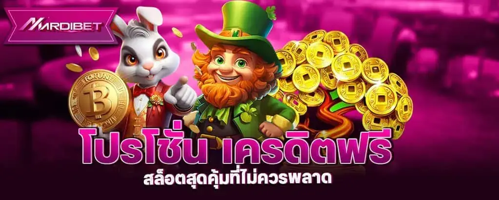 โปรโชั่น เครดิตฟรี สล็อตสุดคุ้มที่ไม่ควรพลาด MARDIBET