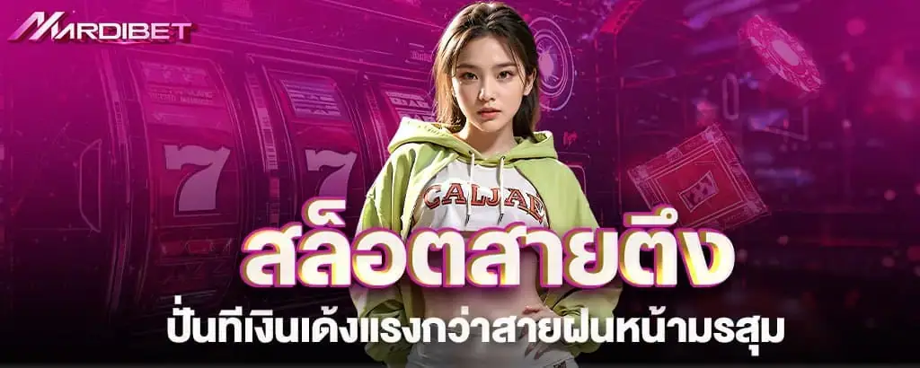 สล็อตสายตึง ปั่นทีเงินเด้งแรงกว่าสายฝนหน้ามรสุม MARDIBET