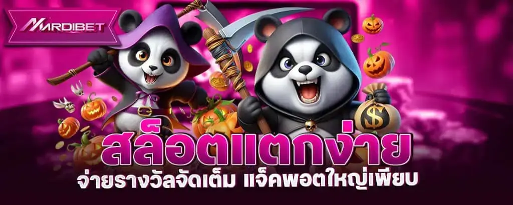 สล็อตแตกง่าย จ่ายรางวัลจัดเต็ม แจ็คพอตใหญ่เพียบ MARDIBET