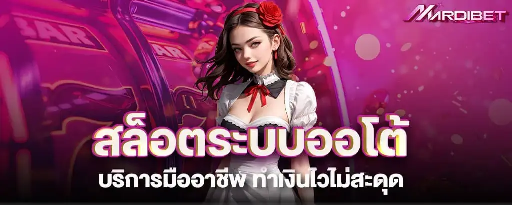 สล็อตระบบออโต้ บริการมืออาชีพ ทำเงินไวไม่สะดุด MARDIBET