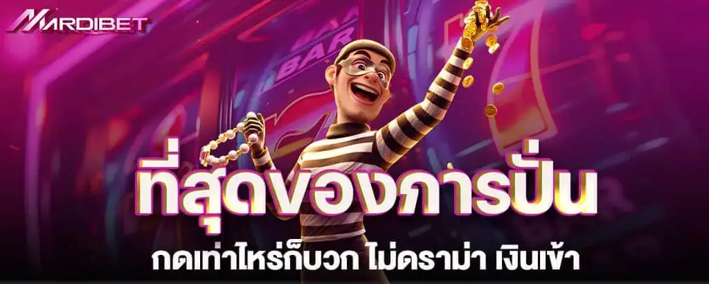 ที่สุดของการปั่น กดเท่าไหร่ก็บวก ไม่ดราม่า เงินเข้า MARDIBET