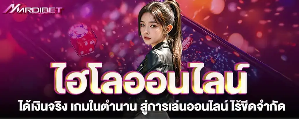ไฮโลออนไลน์ได้เงินจริง เกมในตำนาน สู่การเล่นออนไลน์ ไร้ขีดจำกัด MARDIBET
