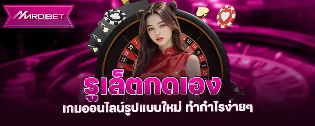 รูเล็ตกดเอง เกมออนไลน์รูปแบบใหม่ ทำกำไรง่ายๆ MARDIBET