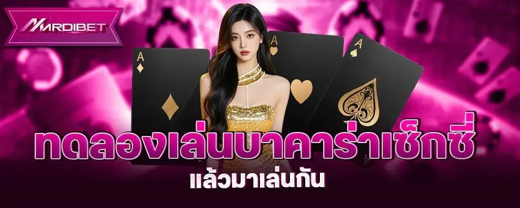 ทดลองเล่น บาคาร่าเซ็กซี่ แล้วมาเล่นกัน MARDIBET
