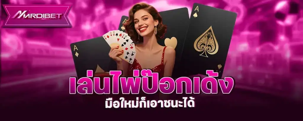 เล่นไพ่ป๊อกเด้ง มือใหม่ก็เอาชนะได้