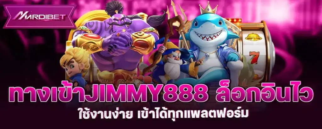 ทางเข้าjimmy888 ล็อกอินไว ใช้งานง่าย เข้าได้ทุกแพลตฟอร์ม