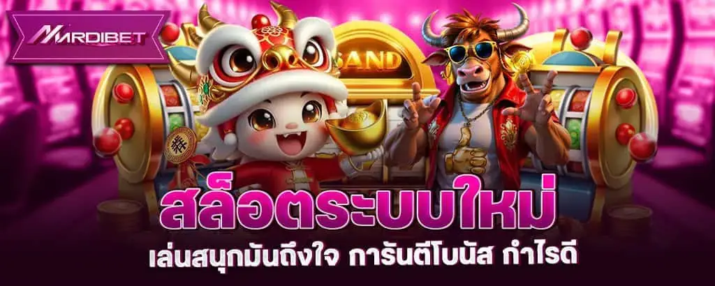 สล็อตระบบใหม่ เล่นสนุกมันถึงใจ การันตีโบนัส กำไรดี