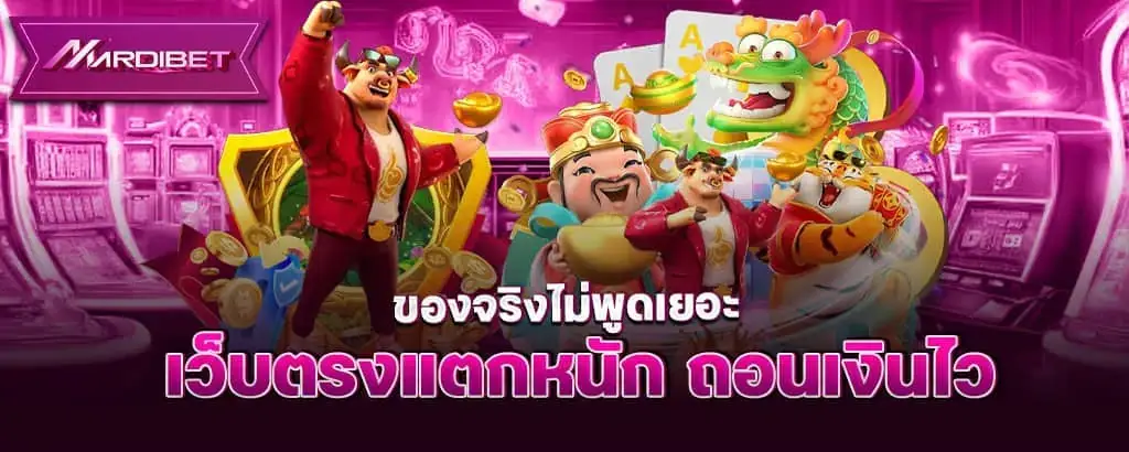 ของจริงไม่พูดเยอะ เว็บตรงแตกหนัก ถอนเงินไว