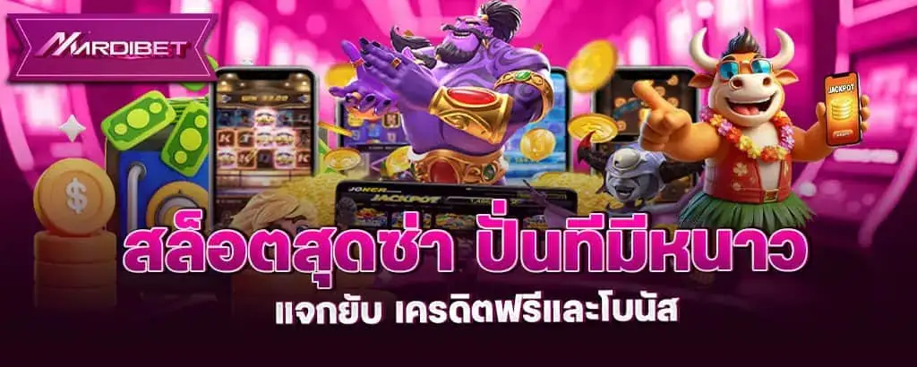 สล็อตสุดซ่า ปั่นทีมีหนาว แจกยับ เครดิตฟรีและโบนัส