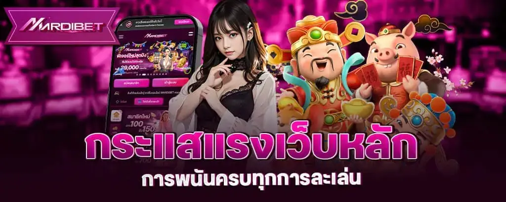 กระแสแรงเว็บหลัก การพนันครบทุกการละเล่น