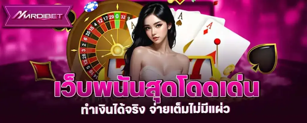เว็บพนันสุดโดดเด่น ทำเงินได้จริง จ่ายเต็มไม่มีแผ่ว