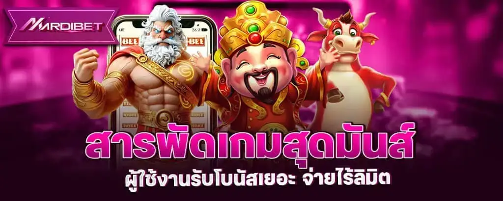 สารพัดเกมสุดมันส์ ผู้ใช้งานรับโบนัสเยอะ จ่ายไร้ลิมิต