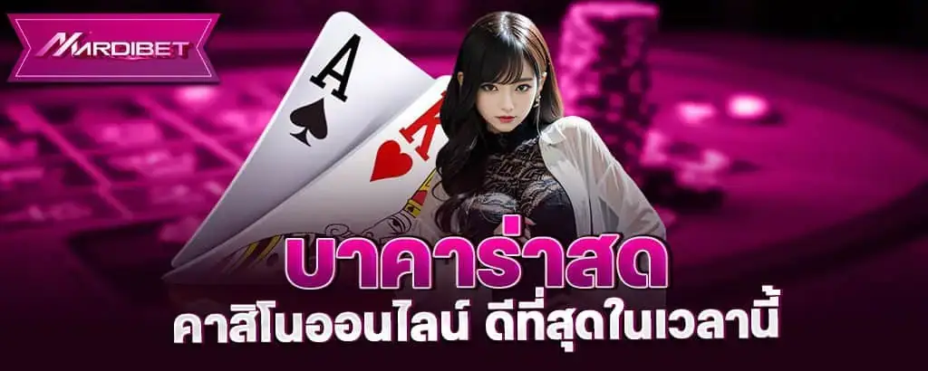บาคาร่าสด คาสิโนออนไลน์ ดีที่สุดในเวลานี้