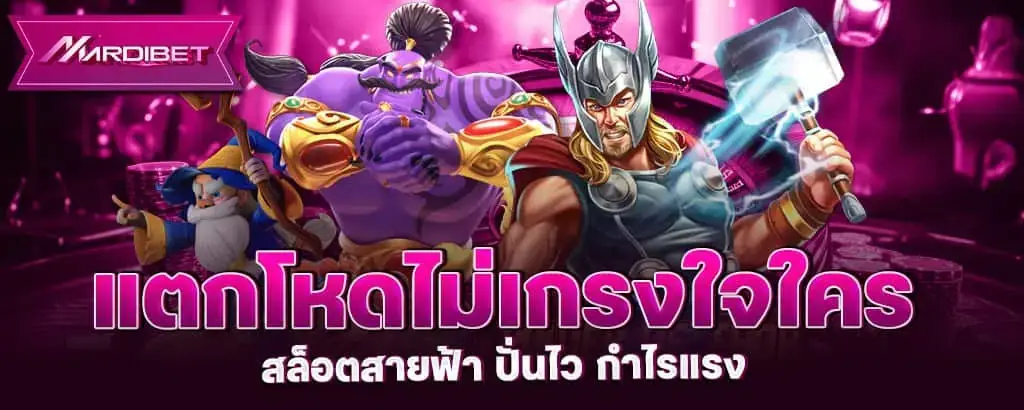 แตกโหดไม่เกรงใจใคร สล็อตสายฟ้า ปั่นไว กำไรแรง