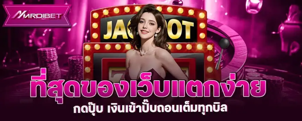 ที่สุดของเว็บแตกง่าย กดปุ๊บ เงินเข้าปั๊บถอนเต็มทุกบิล