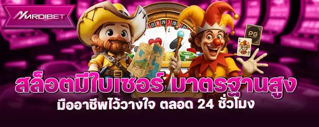 สล็อตมีใบเซอร์ มาตรฐานสูง มืออาชีพไว้วางใจ ตลอด 24 ชั่วโมง