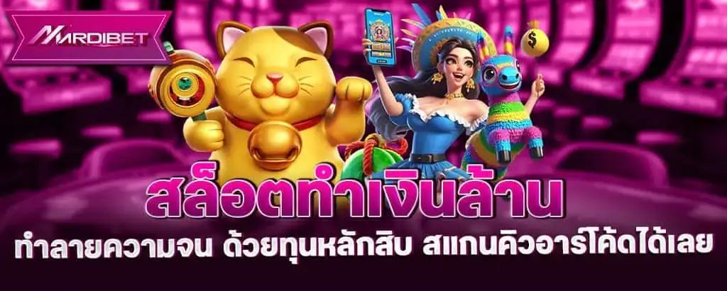 สล็อตทำเงินล้าน ทำลายความจน ด้วยทุนหลักสิบ สแกนคิวอาร์โค้ดได้เลย