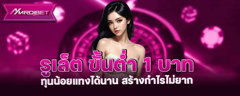 รูเล็ต ขั้น ต่ำ 1 บาท ทุนน้อยแทงได้นาน สร้างกำไรไม่ยาก