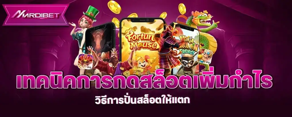 เทคนิคการกดสล็อตเพิ่มกำไร วิธีการปั่นสล็อตให้แตก
