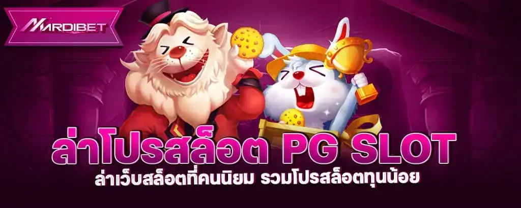 ล่าโปรสล็อต PG SLOT ล่าเว็บสล็อตที่คนนิยม รวมโปรสล็อตทุนน้อย