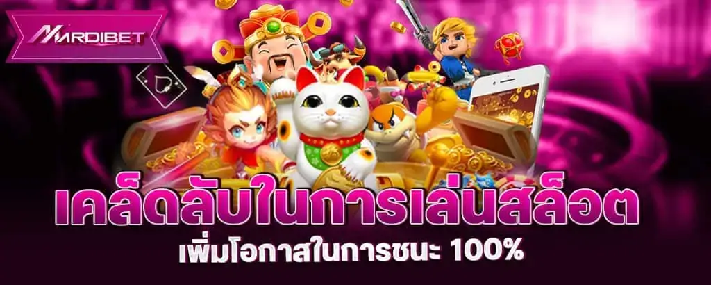 เคล็ดลับในการเล่นสล็อต เพิ่มโอกาสในการชนะ 100%