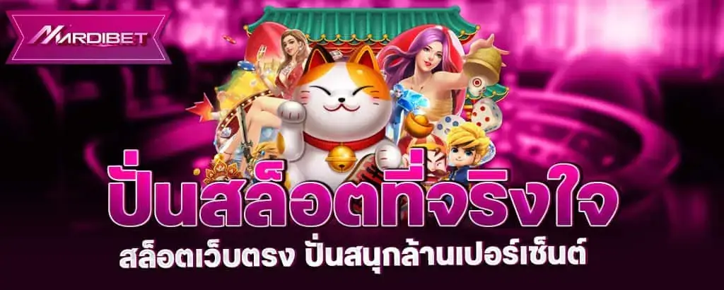 ปั่นสล็อตที่จริงใจ สล็อตเว็บตรง ปั่นสนุกล้านเปอร์เซ็นต์